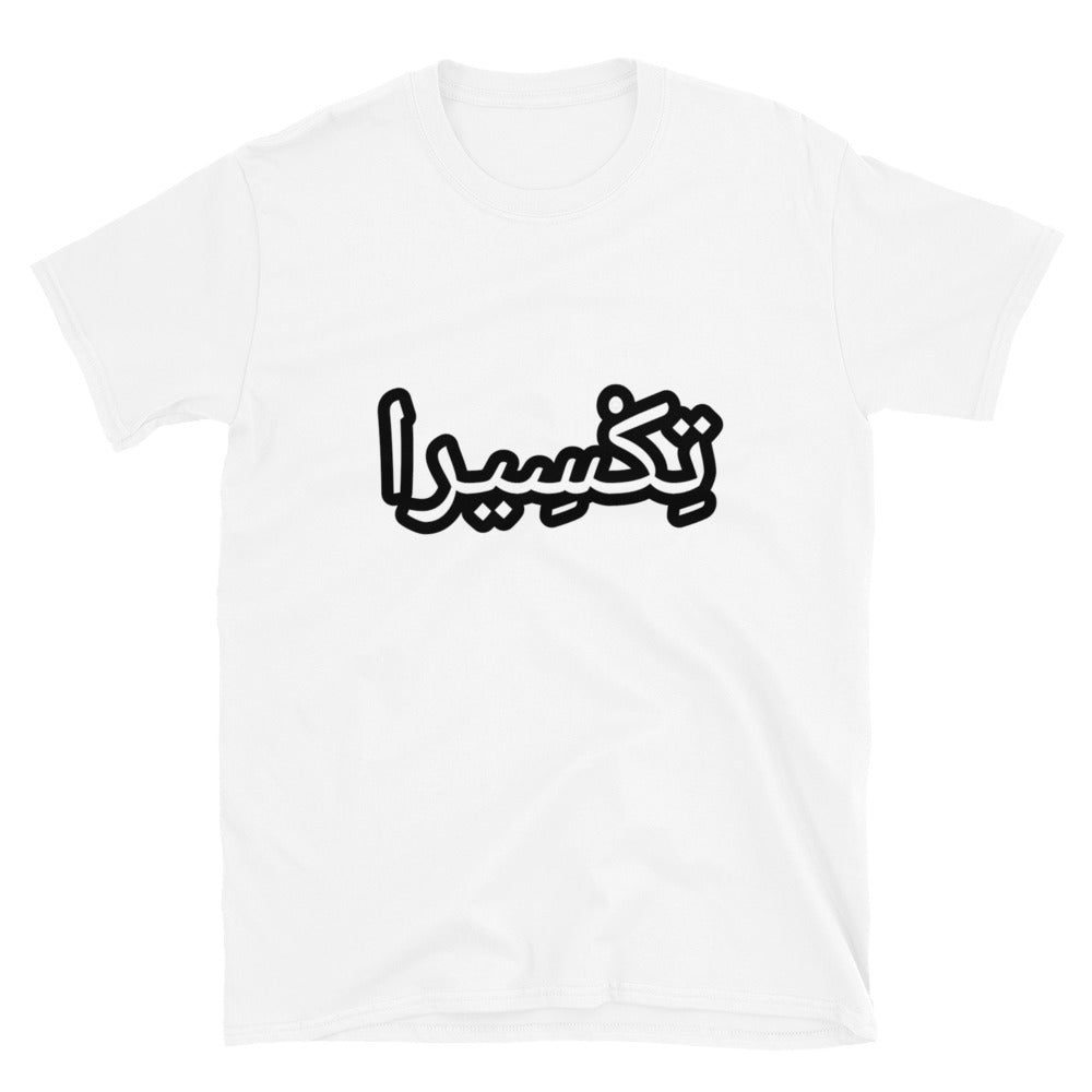 تِكْسِيرا Short-Sleeve Unisex T-Shirt