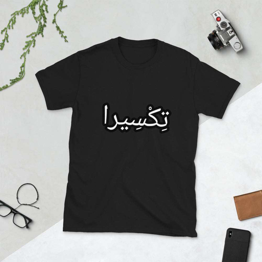 تِكْسِيرا Short-Sleeve Unisex T-Shirt