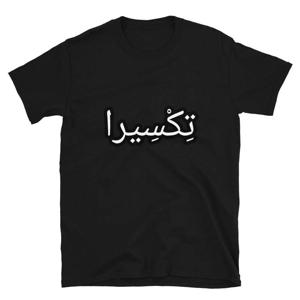 تِكْسِيرا Short-Sleeve Unisex T-Shirt