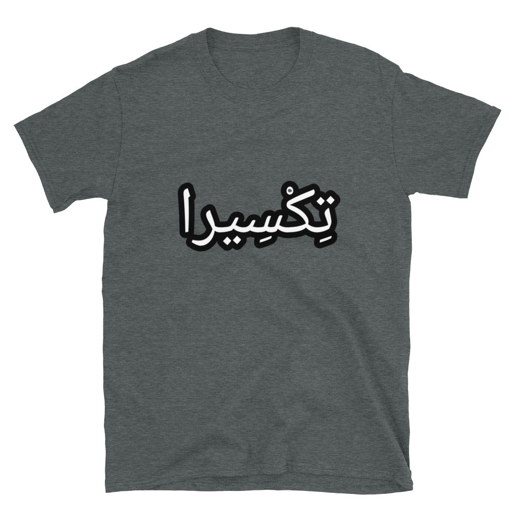 تِكْسِيرا Short-Sleeve Unisex T-Shirt