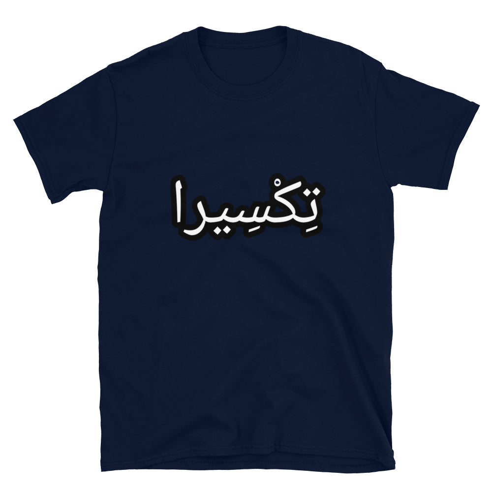 تِكْسِيرا Short-Sleeve Unisex T-Shirt