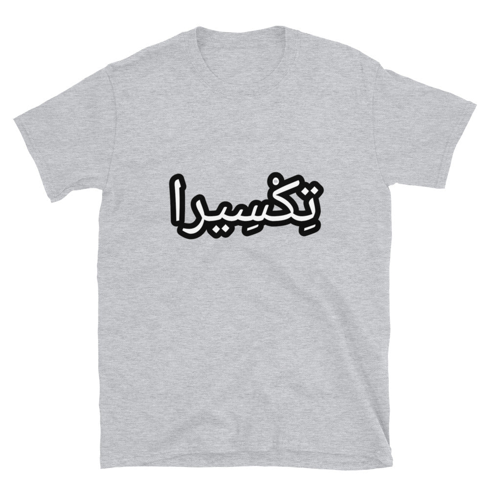 تِكْسِيرا Short-Sleeve Unisex T-Shirt