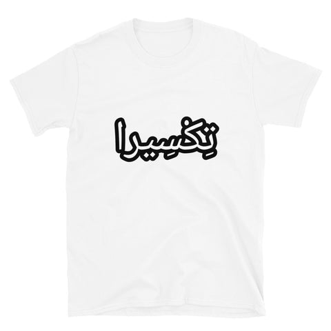 تِكْسِيرا Short-Sleeve Unisex T-Shirt